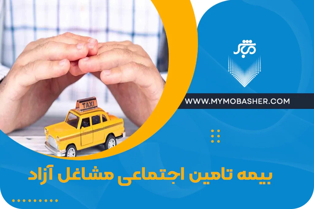 بیمه تامین اجتماعی مشاغل آزاد