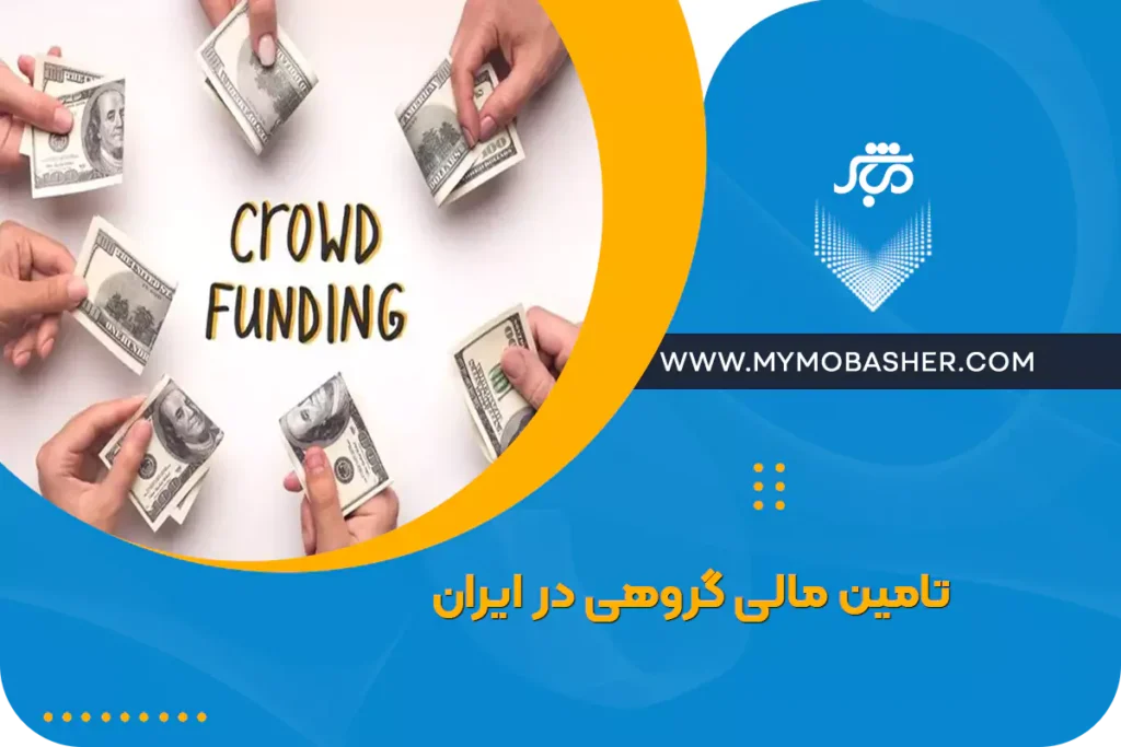 تامین مالی گروهی در ایران