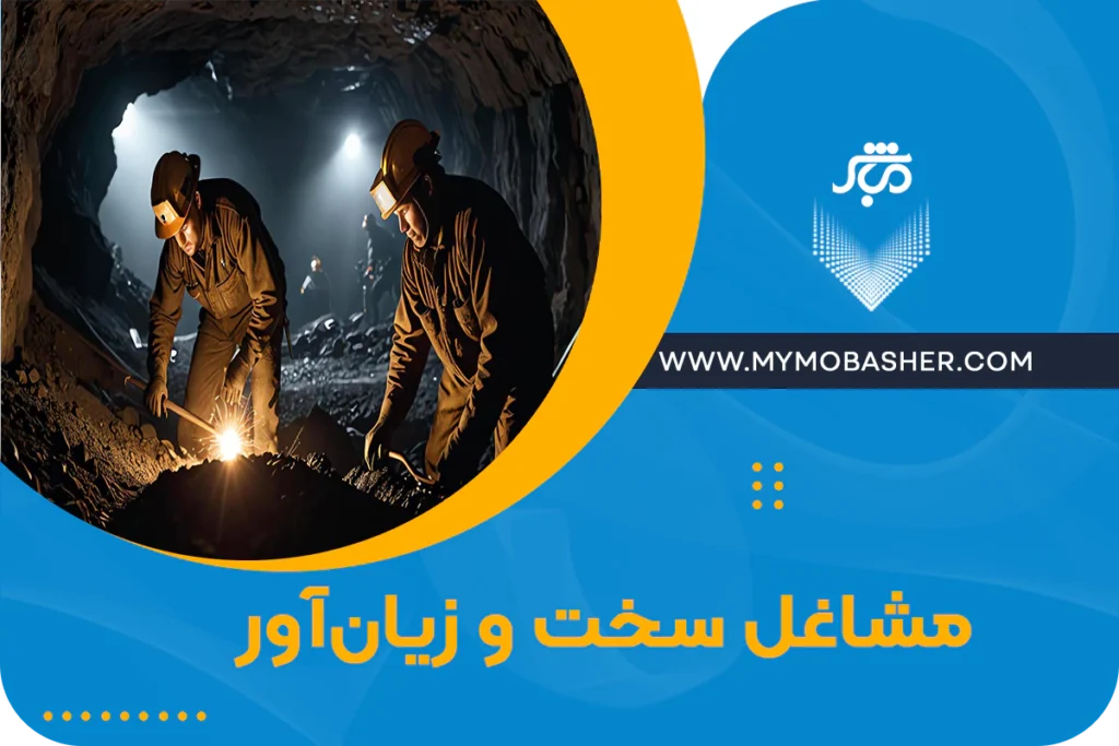 مشاغل سخت و زیان آور