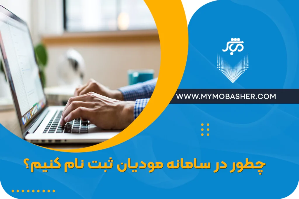 چطور در سامانه مودیان ثبت نام کنیم؟