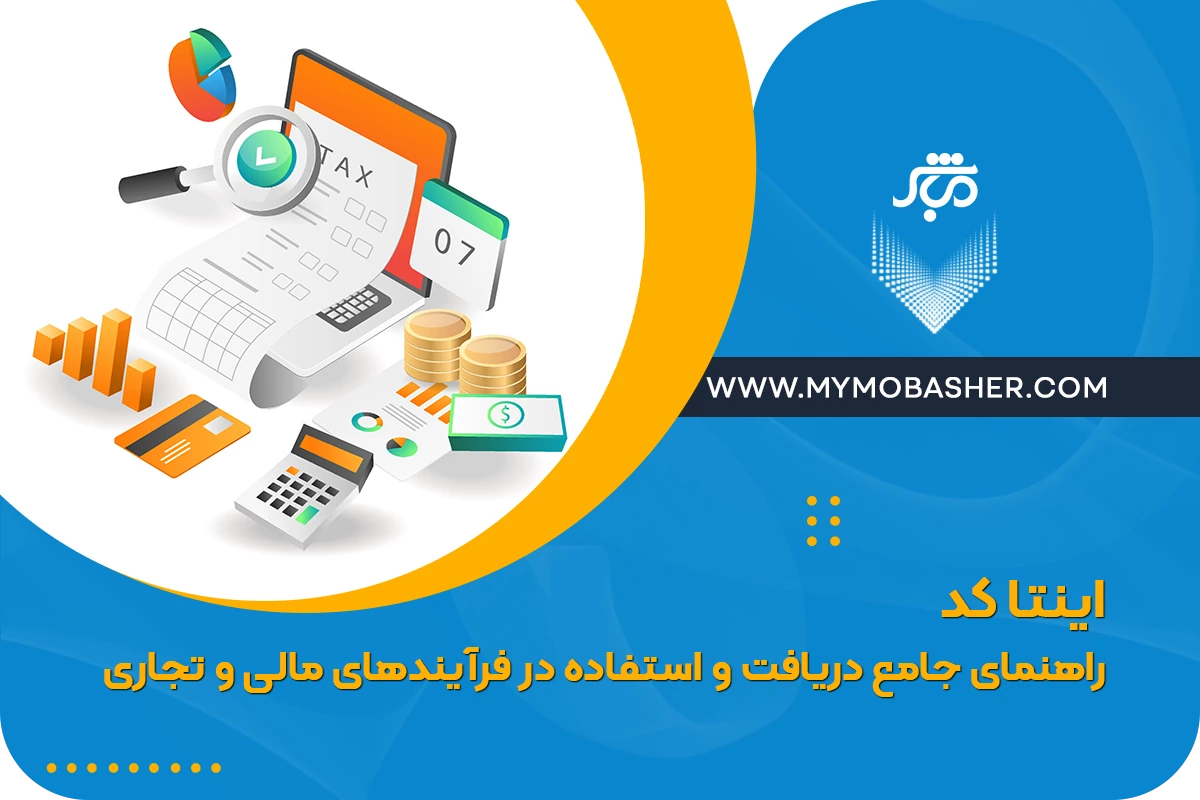 اینتا کد: راهنمای جامع دریافت و استفاده در فرآیندهای مالی و تجاری