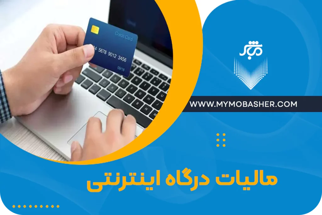 مالیات درگاه اینترنتی