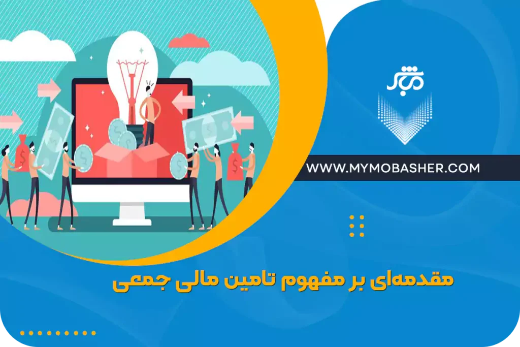 مقدمهای بر مفهوم تامین مالی جمعی