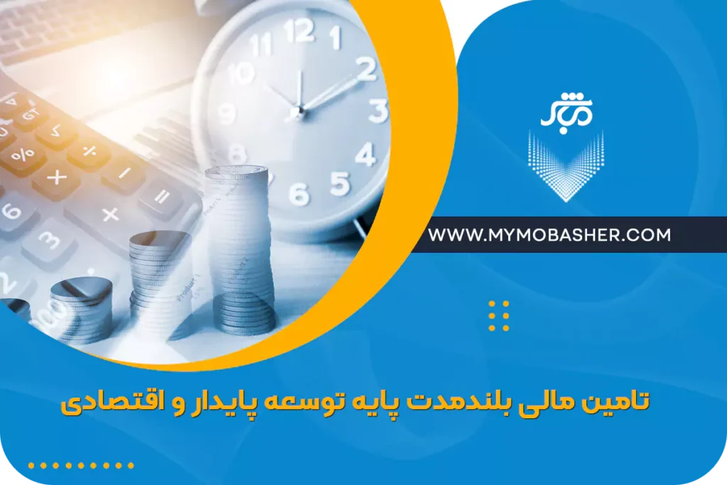 تامین مالی بلندمدت پایه توسعه پایدار و اقتصادی