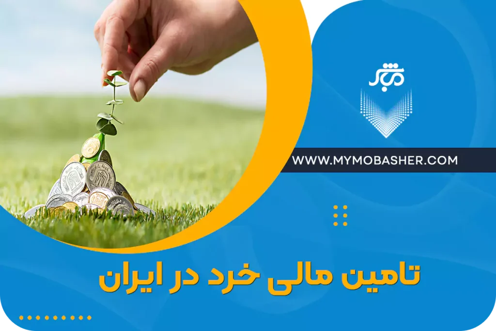 تامین مالی خرد در ایران
