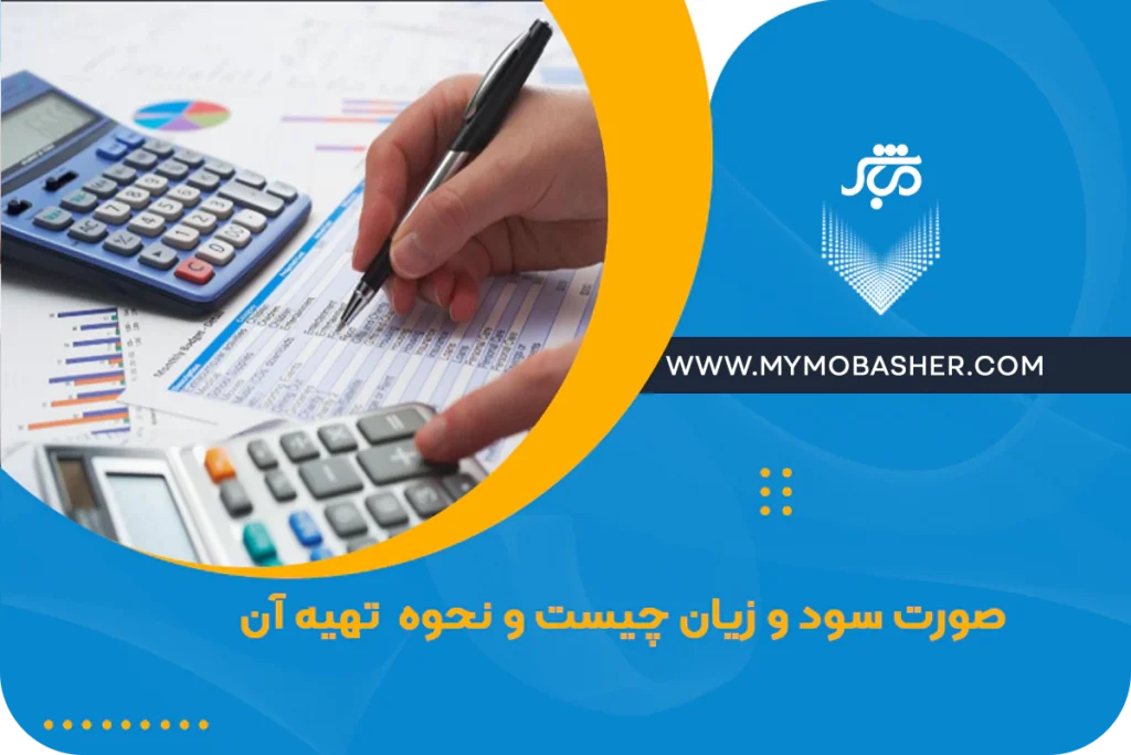 صورت سود و زیان چیست و نحوه تهیه ان