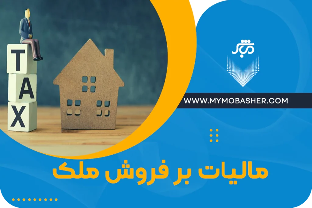 مالیات بر فروش ملک