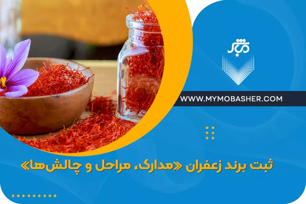 ثبت برند زعفران «مدارک، مراحل و چالش‌ها»