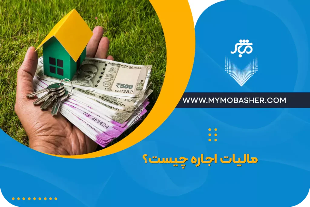 مالیات اجاره چیست؟