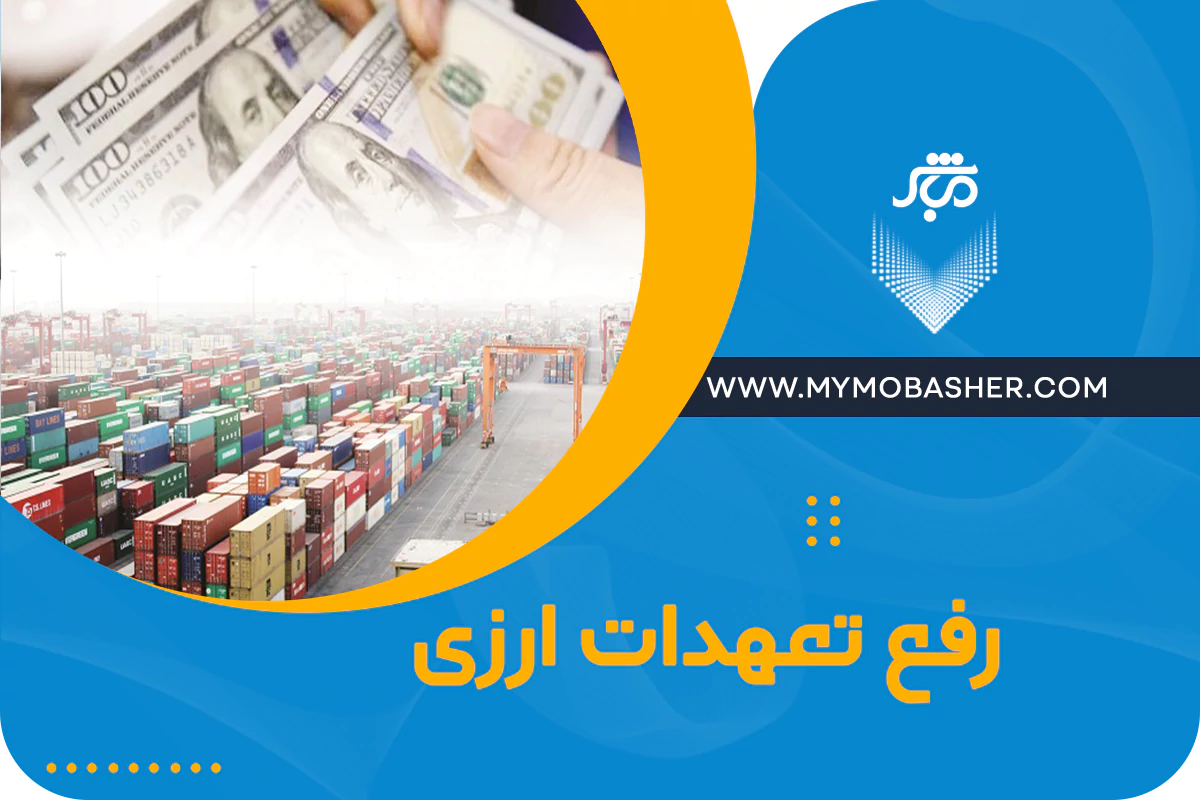 رفع تعهدات ارزی