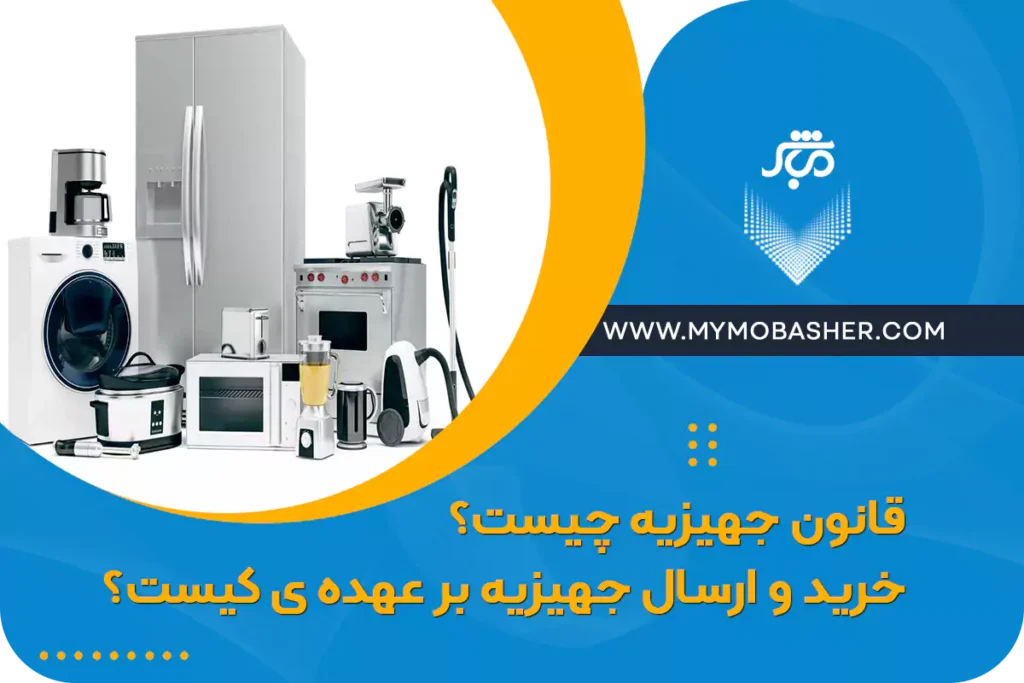 قانون جهیزیه چیست؟ خرید و ارسال جهیزیه بر عهده کیست؟