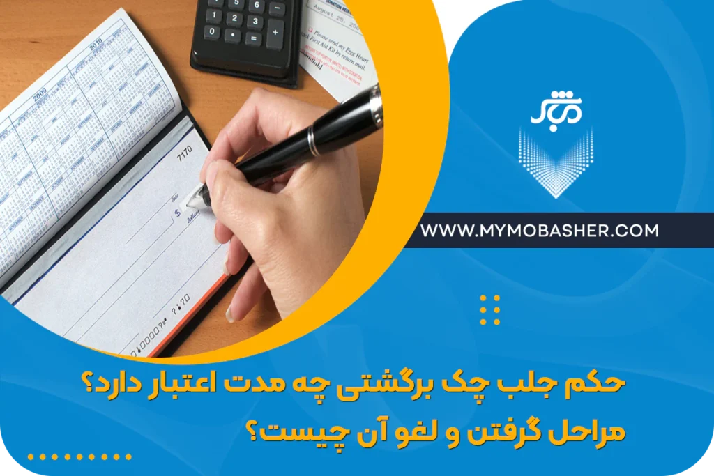 حکم جلب چک برگشتی