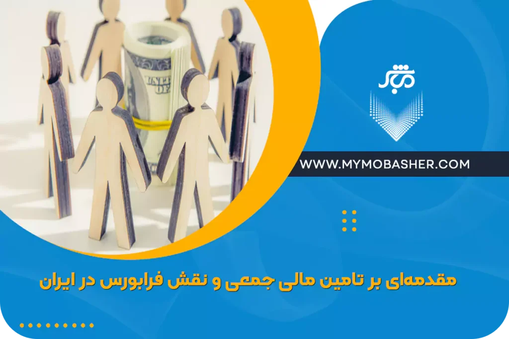مقدمه‌ای بر تامین مالی جمعی و نقش فرابورس در ایران