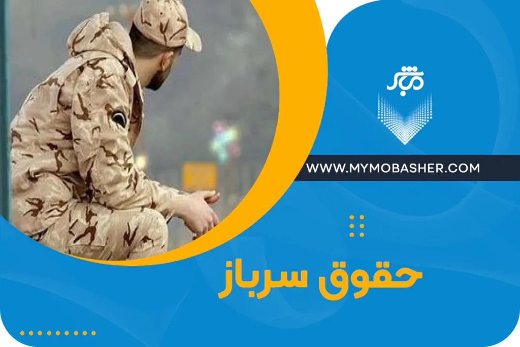 حقوق سرباز