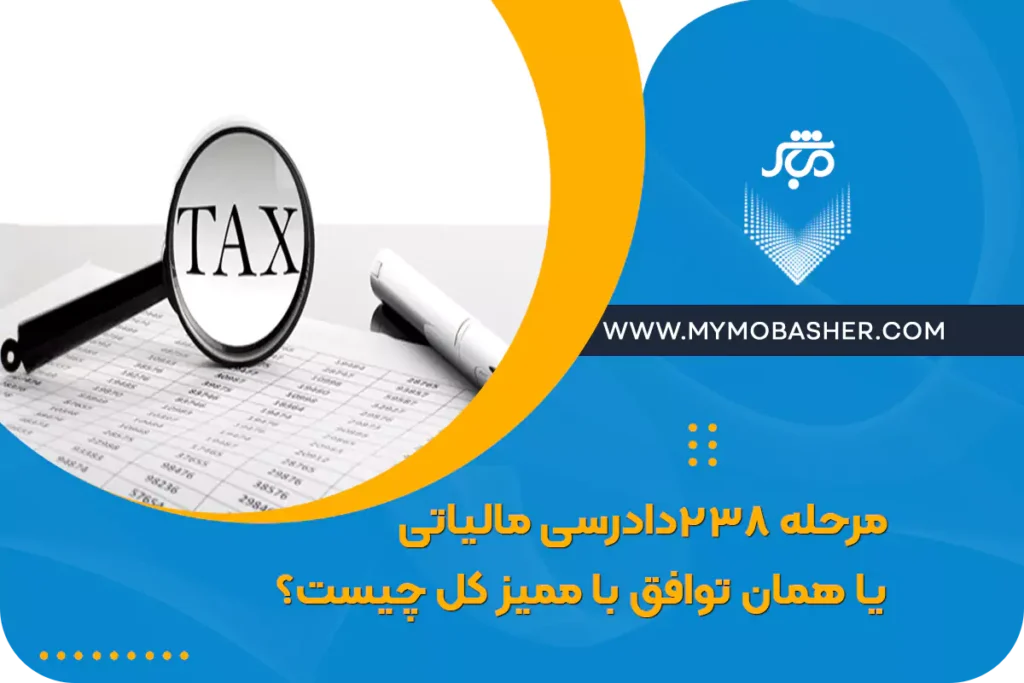 مرحله ۲۳۸ دادرسی مالیاتی چیست؟