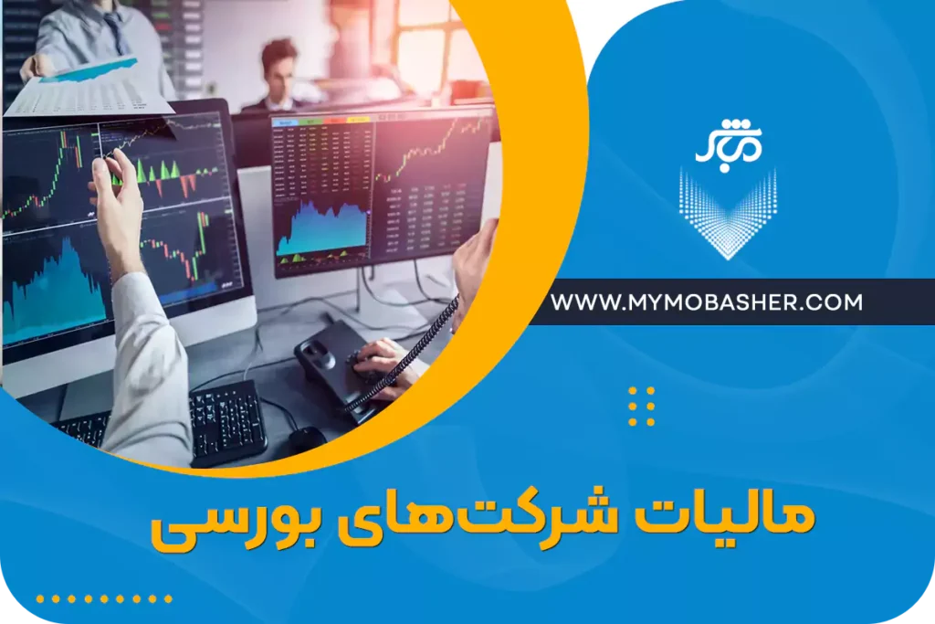 مالیات شرکت‌های بورسی