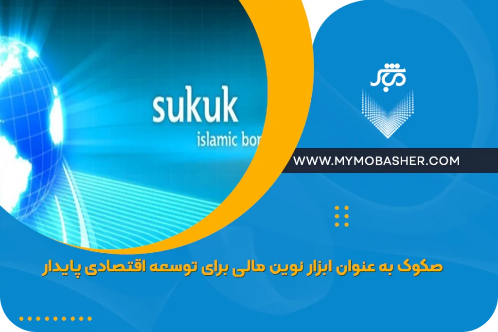 صکوک به عنوان ابزار نوین مالی برای توسعه اقتصادی پایدار