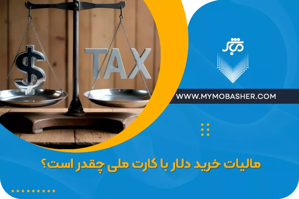 مالیات خرید دلار با کارت ملی چقدر است؟