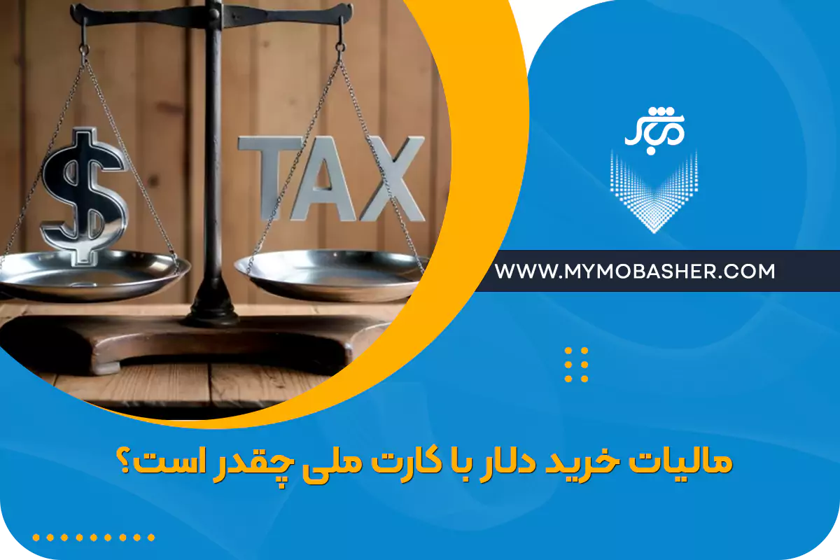 مالیات خرید دلار با کارت ملی چقدر است؟