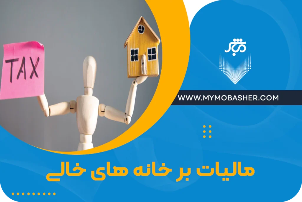 مالیات بر خانه های خالی