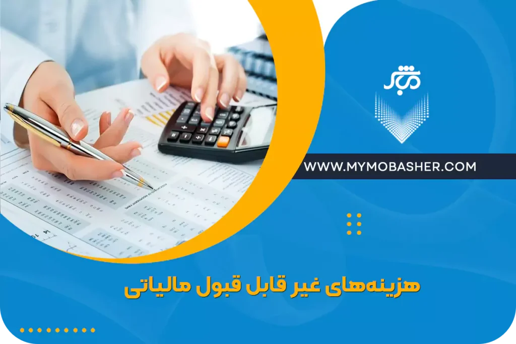 هزینه‌های غیر قابل قبول مالیاتی