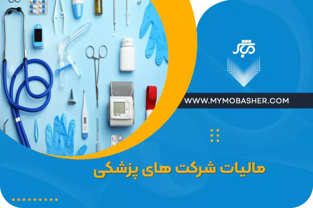 مالیات شرکت های پزشکی چقدر است؟