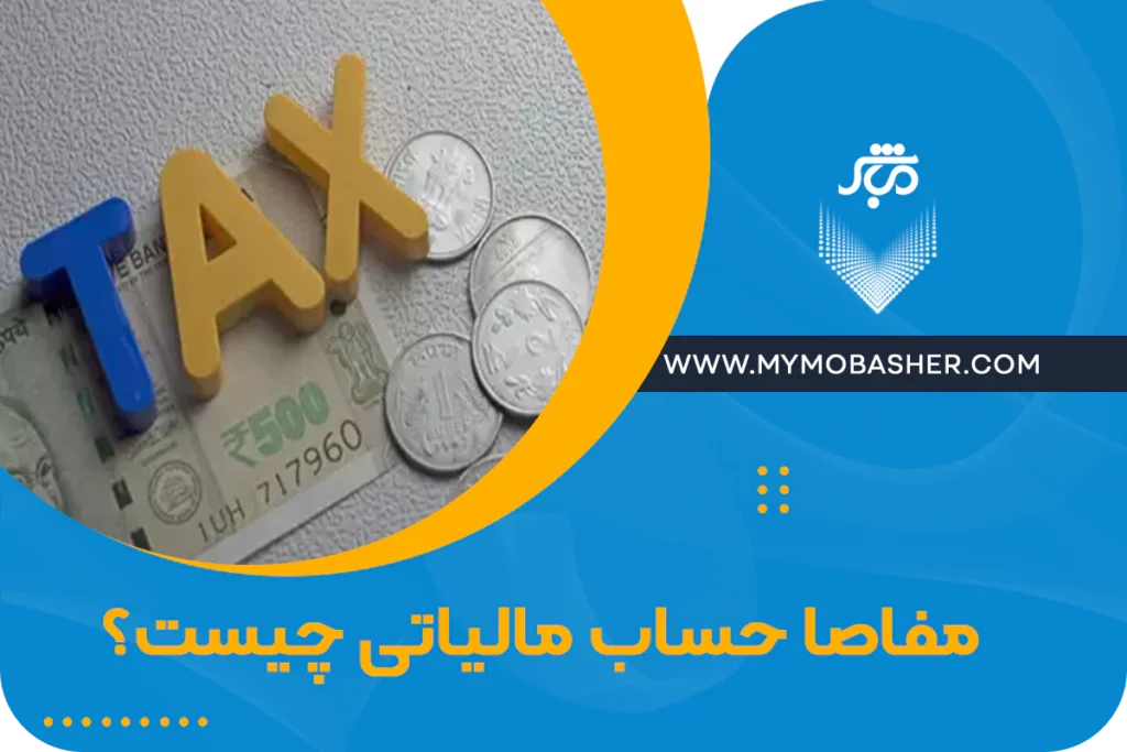 مفاصا حساب مالیاتی چیست