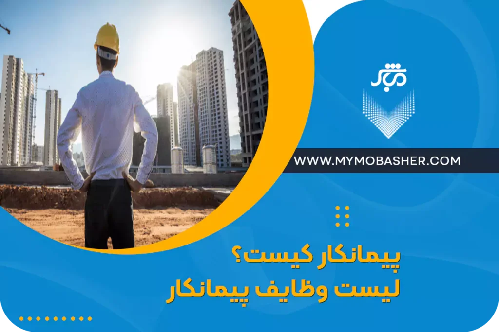 پیمانکار کیست؟