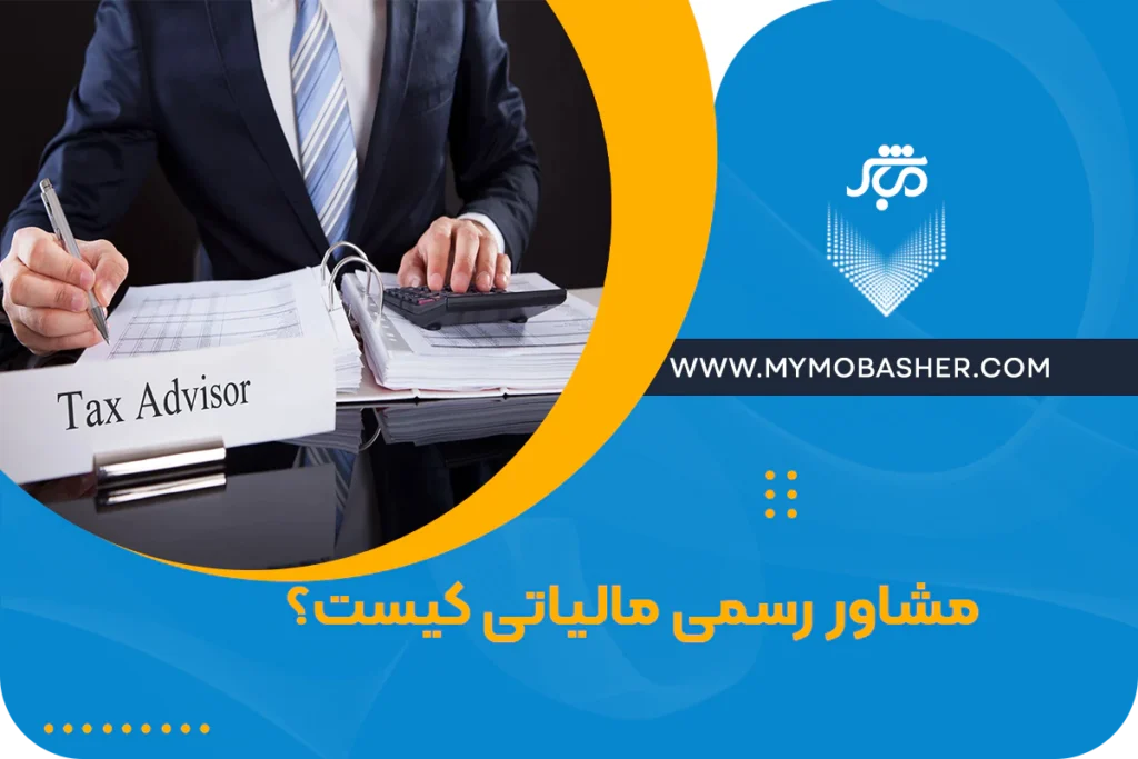 مشاور رسمی مالیاتی کیست؟