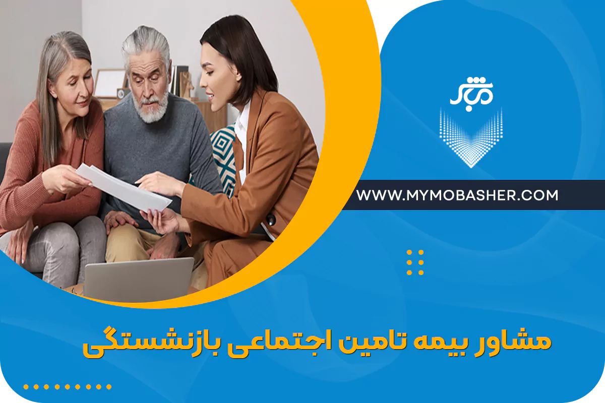 چالش‌ها و سوالات رایج در مشاوره بیمه تامین اجتماعی برای بازنشستگی
