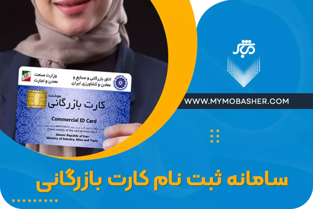 سامانه ثبت نام کارت بازگانی