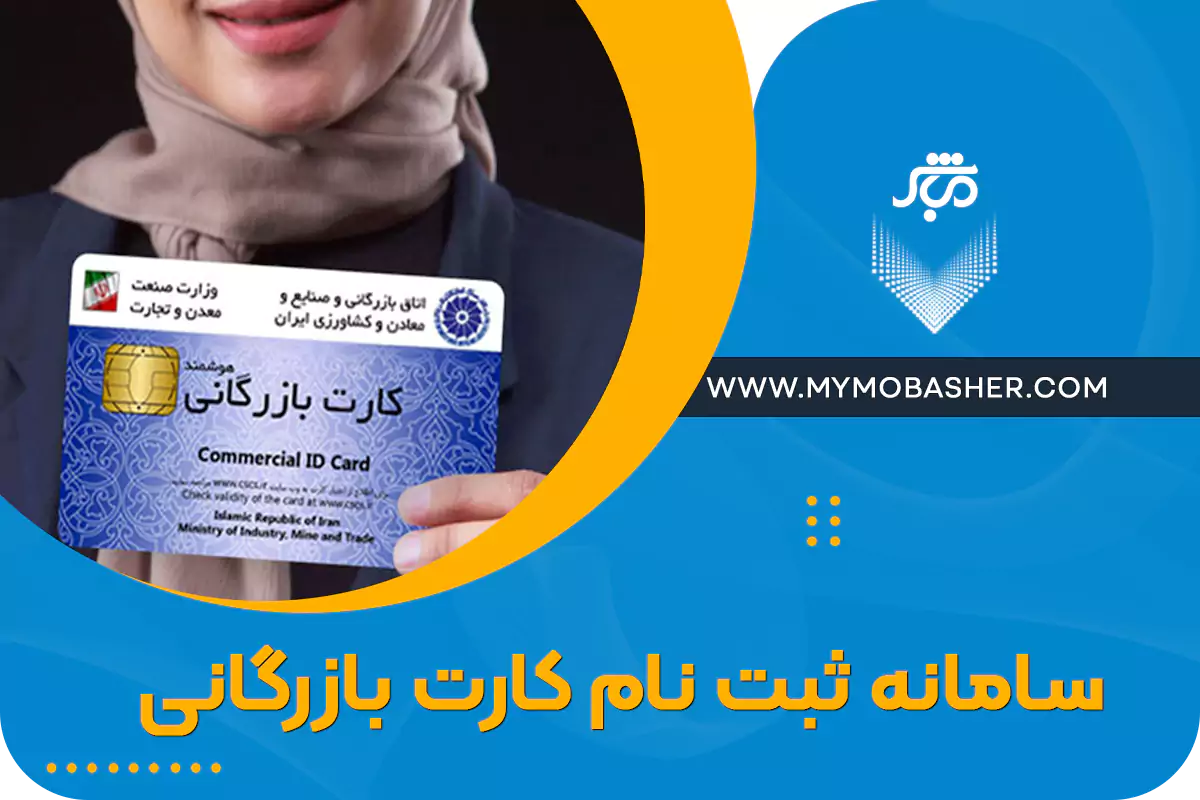 سامانه ثبت نام کارت بازگانی