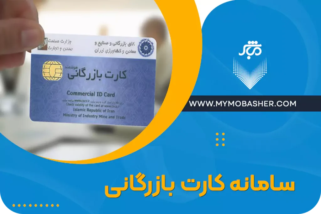 سامانه کارت بازرگانی
