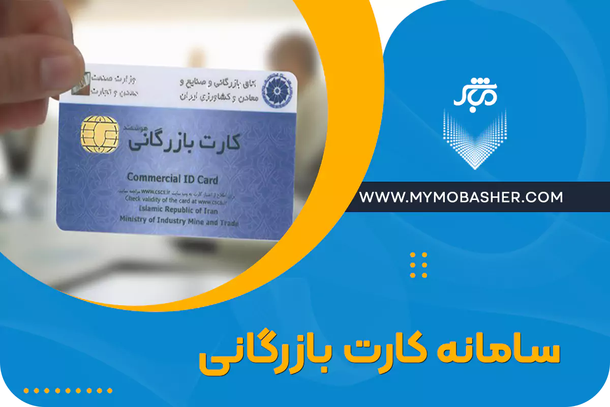 سامانه کارت بازرگانی