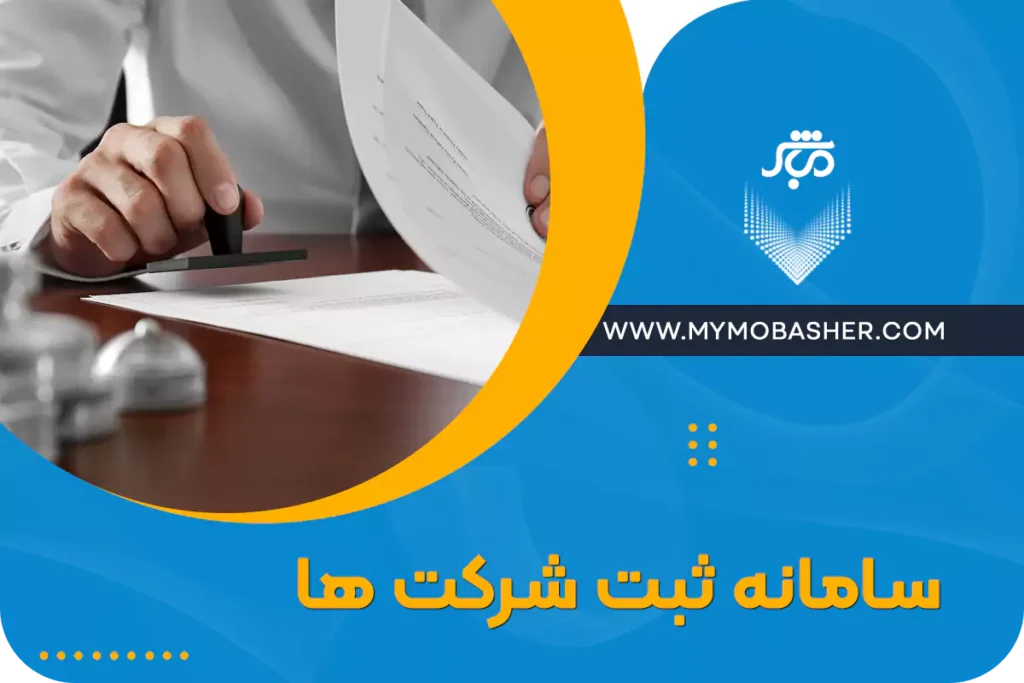 سامانه ثبت شرکت