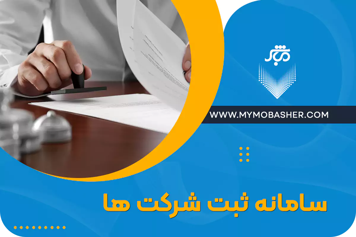 سامانه ثبت شرکت
