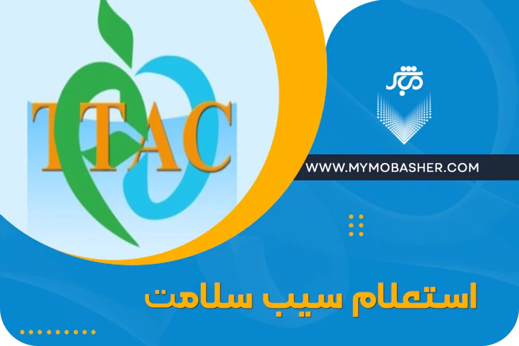 استعلام سیب سلامت