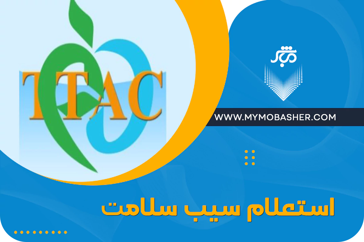 استعلام سیب سلامت