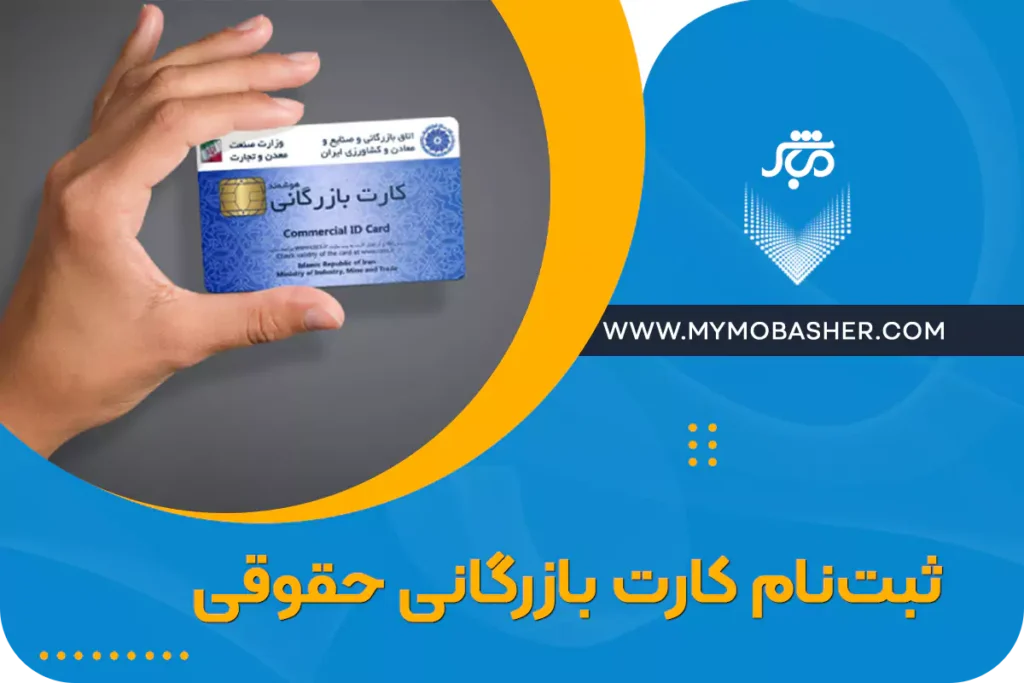 ثبت نام کارت بازرگانی حقوقی