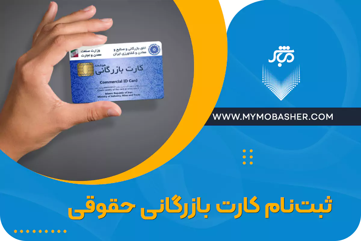 ثبت نام کارت بازرگانی حقوقی