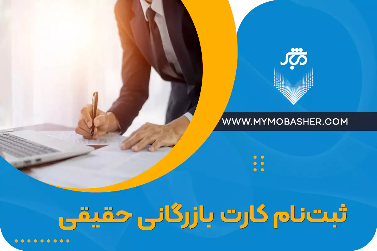 ثبت نام کارت بازرگانی حقیقی