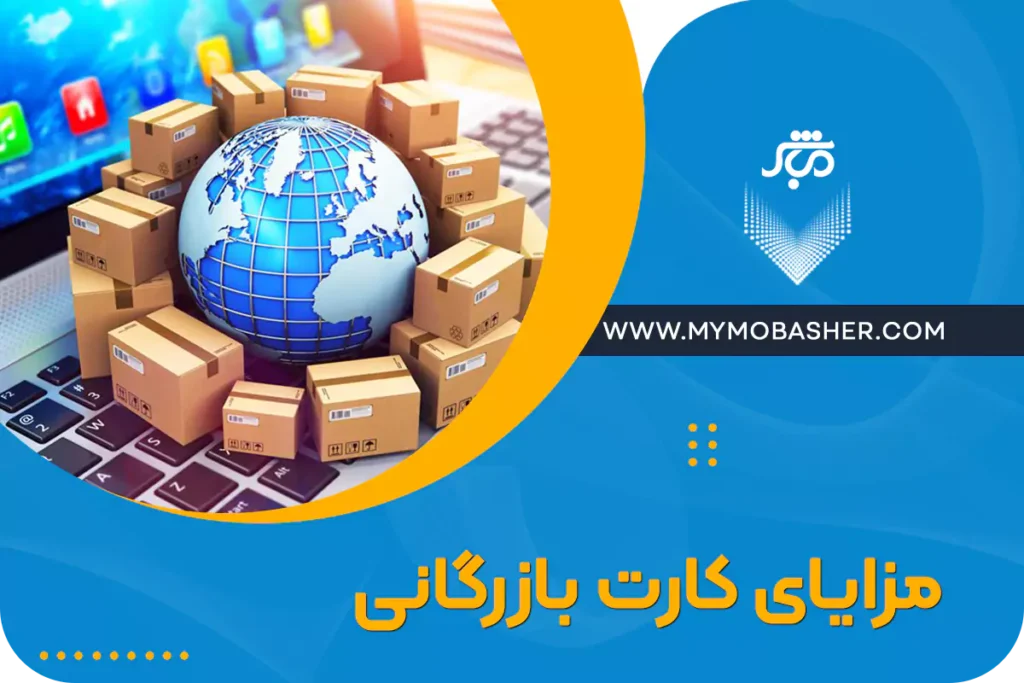 مزایای کارت بازرگانی