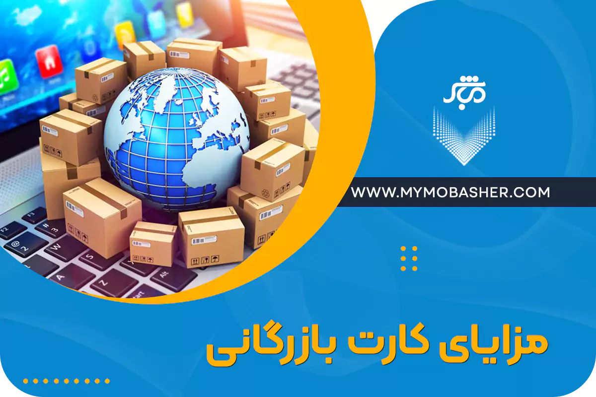 مزایای کارت بازرگانی