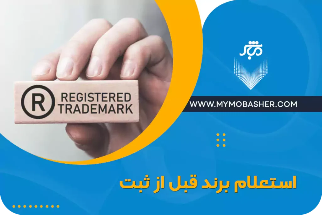 استعلام برند در سازمان مالکیت معنوی