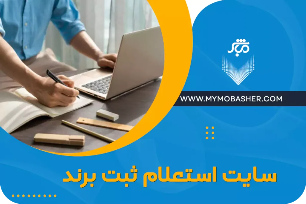 سایت استعلام ثبت برند