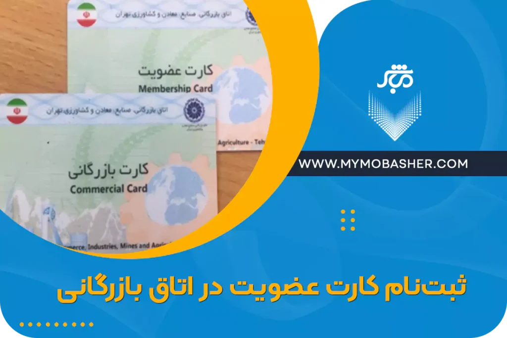 ثبت نام کارت عضویت اتاق بازرگانی