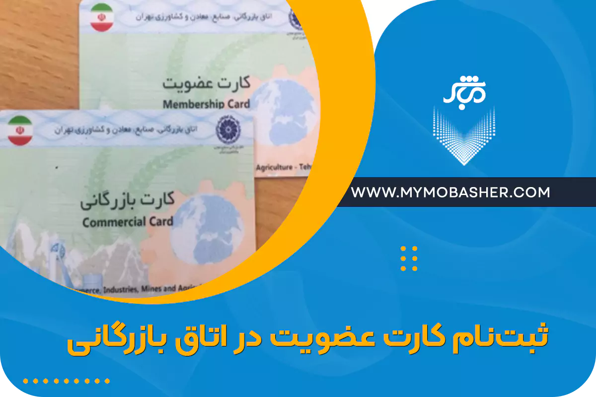 ثبت نام کارت عضویت اتاق بازرگانی