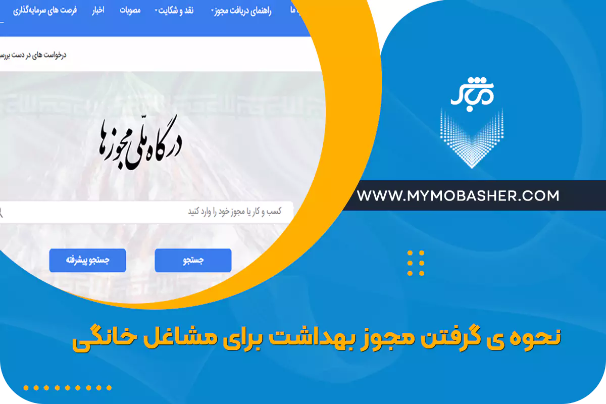 گرفتن مجوز بهداشت مشاغل خانگی