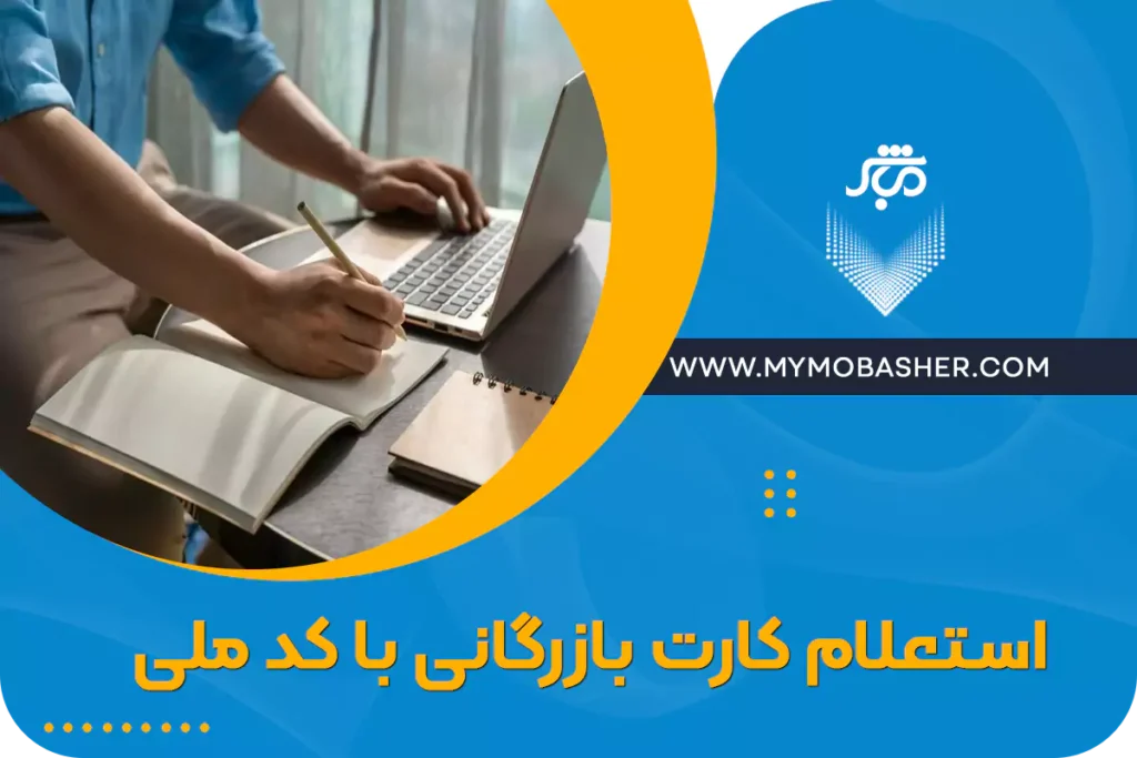 استعلام کارت بازرگانی با کد ملی