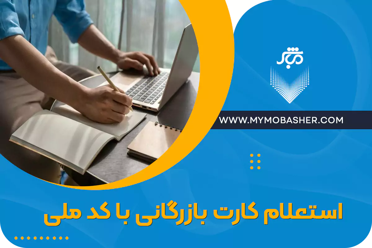 استعلام کارت بازرگانی با کد ملی